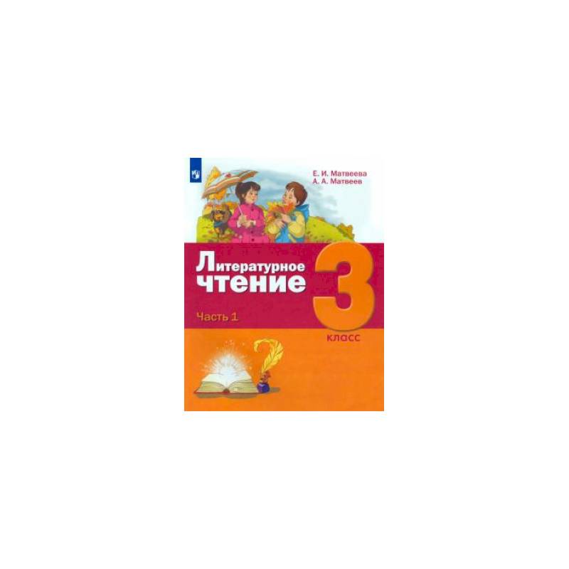 Литературное чтение. 3 класс. Учебник. В 3-х частях Часть 1 Литературное чтение. 3 класс. Учебник. В 3-х частях Часть 1