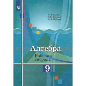 Алгебра. 9 класс. Рабочая тетрадь Алгебра. 9 класс. Рабочая тетрадь