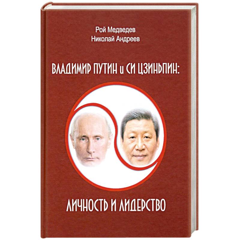 Владимир Путин и Си Цзиньпин. Личность и лидерство