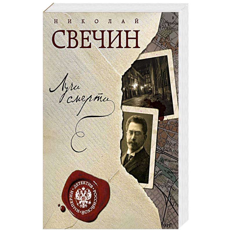 Свечин. Лучи смерти (Свечин Николай). Николай Свечин писатель. Свечин Автор. Николай Свечин сыщик.