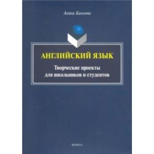 Английский язык: творческие проекты для школьников