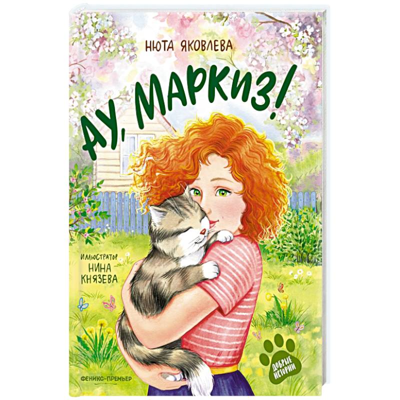 Ау, Маркиз! Ау, Маркиз!