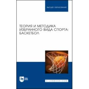 Теория и методика избранного вида спорта. Баскетбол. Учебное пособие Теория и методика избранного вида спорта. Баскетбол. Учебное пособие