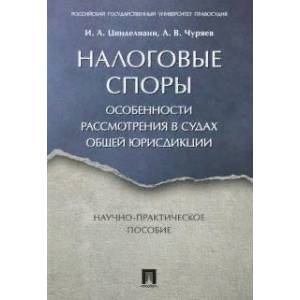 Налоговые споры. Особенности рассмотрения в судах общей юрисдикции. Научно-практическое пособие