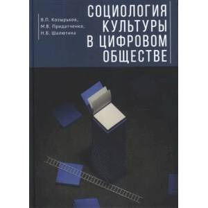 Социология культуры в цифровом обществе Социология культуры в цифровом обществе