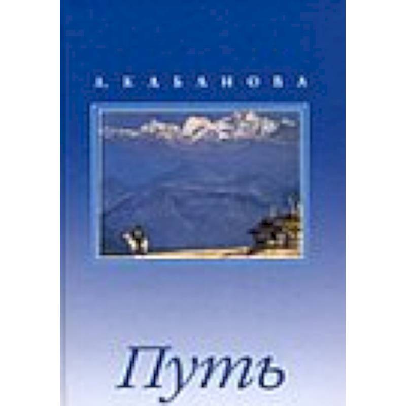 Путь. Сборник с иллюстрациями