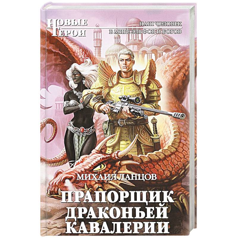 Прапорщик драконьей кавалерии Прапорщик драконьей кавалерии