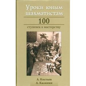 книга Уроки юным шахматистам. 100 ступенек к мастерству с доставкой по Франции Школьникам и абитуриентам, книга Уроки юным шахматистам. 100 ступенек к мастерству