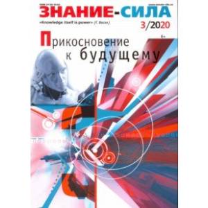 Журнал 'Знание - сила' № 3. 2020 Журнал 'Знание - сила' № 3. 2020