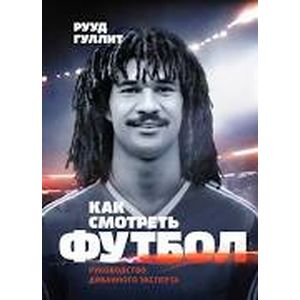 Как смотреть футбол. Руководство диванного эксперта Как смотреть футбол. Руководство диванного эксперта