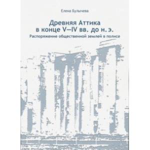 Древняя Аттика в конце V-IV вв. до н.э. Распоряжение общественной землей в полисе Древняя Аттика в конце V-IV вв. до н.э. Распоряжение общественной землей в полисе