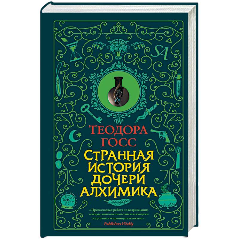 Странные истории отношений. Дочь алхимика. Книга дочь алхимика. Странная история дочери алхимика.