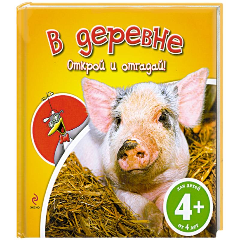 В деревне. 4+