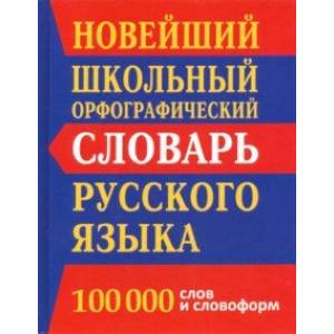 книга Новейший школьный орфографический словарь. 100 000 слов и словоформ с доставкой по Франции Школьникам и абитуриентам, книга Новейший школьный орфографический словарь. 100 000 слов и словоформ