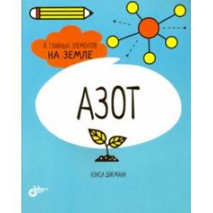 Азот. 6 главных элементов на Земле