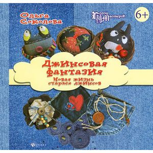 Джинсовая фантазия: новая жизнь старых джинсов Джинсовая фантазия: новая жизнь старых джинсов
