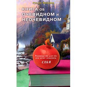 Книга об очевидном и неочевидном