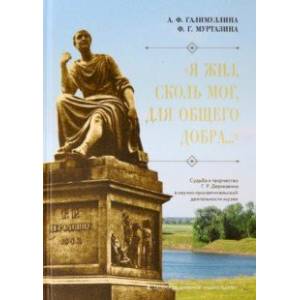 'Я жил сколь мог, для общего добра...' Судьба и творчество Г.Р. Державина 'Я жил сколь мог, для общего добра...' Судьба и творчество Г.Р. Державина