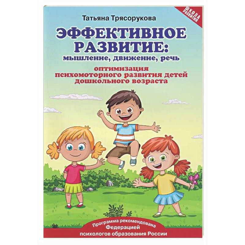 Эффективное развитие: мышление, движение, речь: оптимизация психомоторного развития детей дошкольного возраста
