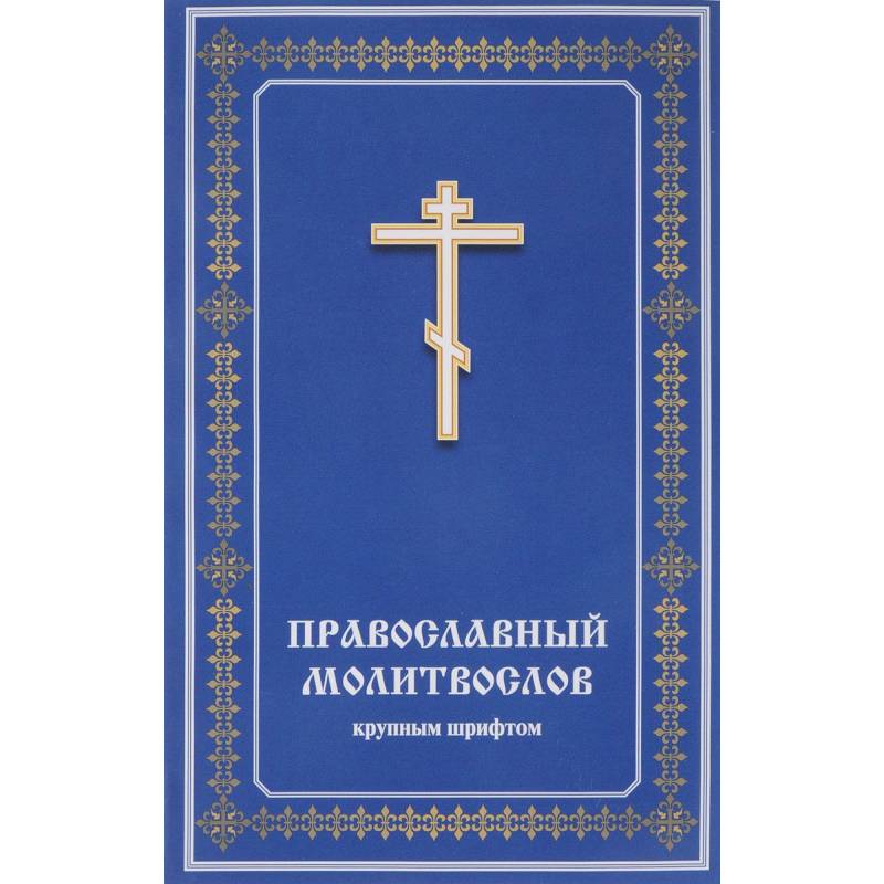 Православный молитвослов крупным шрифтом Православный молитвослов крупным шрифтом