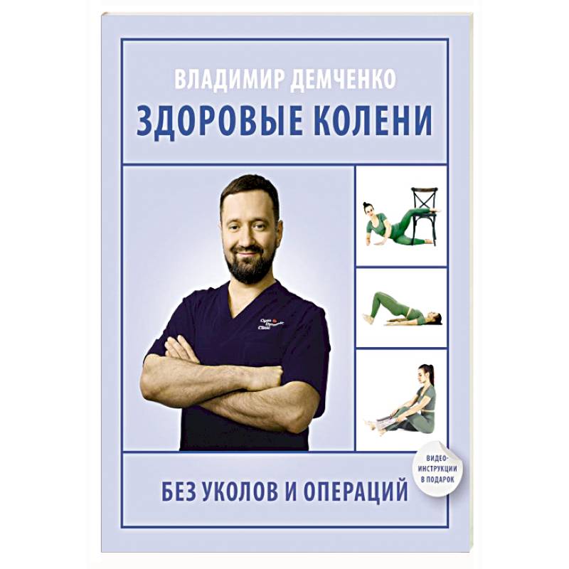 Здоровые колени без уколов и операций Здоровые колени без уколов и операций