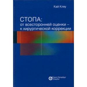 Стопа. От всесторонней оценки - к хирургической коррекции Стопа. От всесторонней оценки - к хирургической коррекции