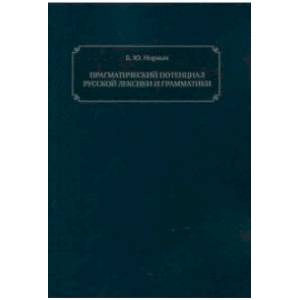 книга Прагматический потенциал русской лексики и грамматики с доставкой по Франции Общественные и гуманитарные науки, книга Прагматический потенциал русской лексики и грамматики