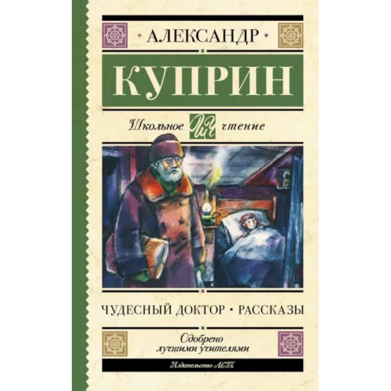 Чудесный доктор. Рассказы Чудесный доктор. Рассказы