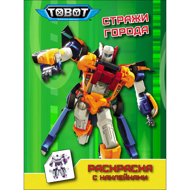 Тоботы. Раскраска с наклейками. Стражи города