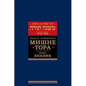 Мишне Тора (Кодекс Маймонида). Книга 'Знание' Мишне Тора (Кодекс Маймонида). Книга 'Знание'