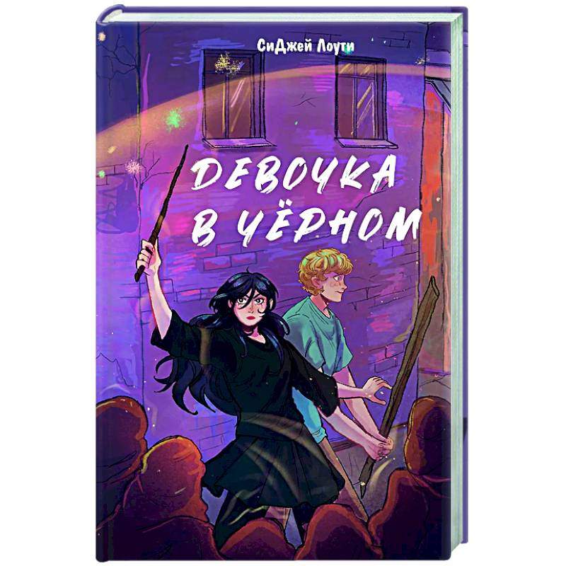 Девочка в чёрном Девочка в чёрном