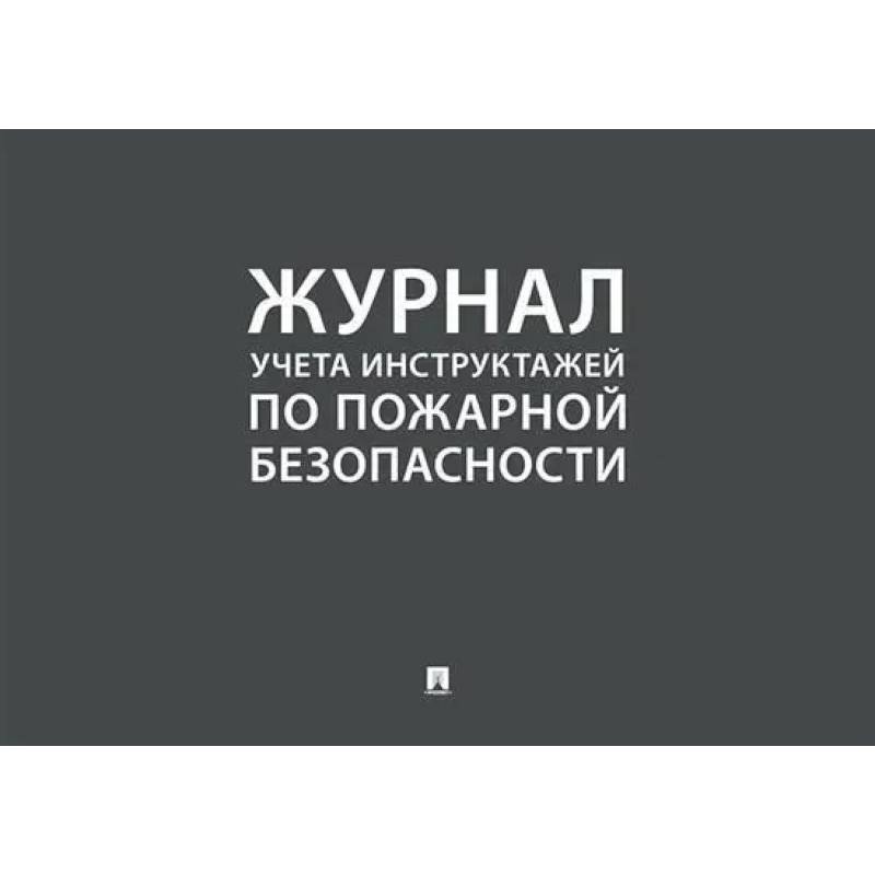 Журнал учета инструктажей по пожарной безопасности Журнал учета инструктажей по пожарной безопасности