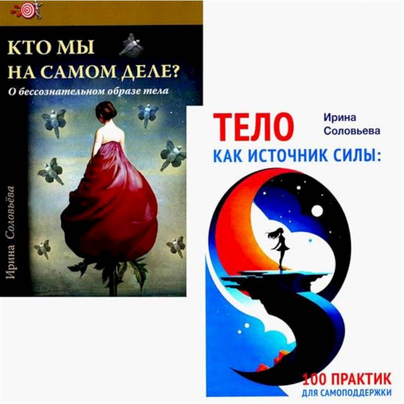 Тело как источник силы: 100 практик для самоподдержки. Кто мы на самом деле? О бессознательном образе тела. (комплект из 2-х книг) Тело как источник силы: 100 практик для самоподдержки. Кто мы на самом деле? О бессознательном образе тела. (комплект из 2-х книг)