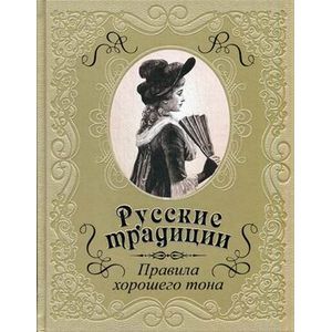 Русские традиции. Правила хорошего тона (подарочное издание)