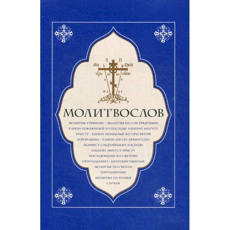 Молитвослов крупный шрифт Молитвослов крупный шрифт