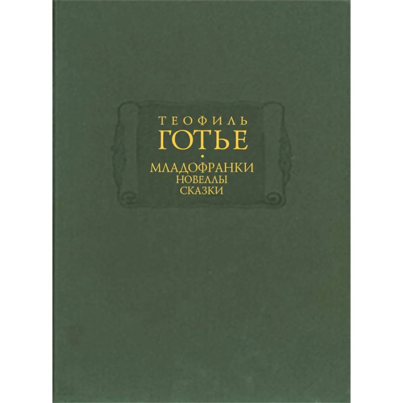 Младофранки. Новеллы. Сказки. В 2-х книгах