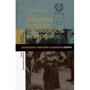 Забвение истории - одержимость историей Забвение истории - одержимость историей
