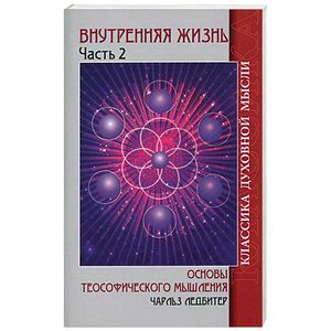 книга Внутренняя жизнь. Часть 2. Основы теософического мышления с доставкой по Франции Эзотерические учения, книга Внутренняя жизнь. Часть 2. Основы теософического мышления