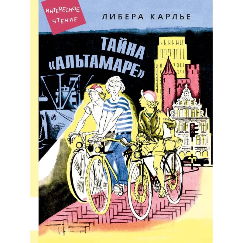 Тайна 'Альтамаре': повесть Тайна 'Альтамаре': повесть