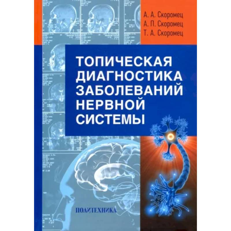 Топическая диагностика заболеваний нервной системы. Руководство для врачей Топическая диагностика заболеваний нервной системы. Руководство для врачей