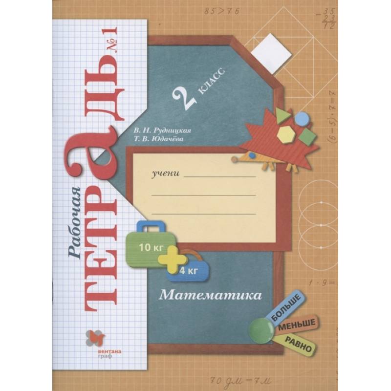 Математика. 2 класс. Рабочая тетрадь. В 2-х частях. Часть 1. ФГОС