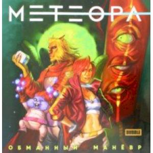 Метеора. Обманный маневр Метеора. Обманный маневр