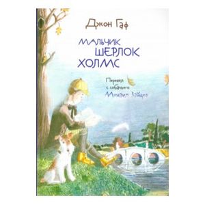 Джон Гаф. Мальчик Шерлок Холмс Джон Гаф. Мальчик Шерлок Холмс