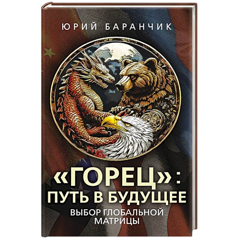 Горец. Путь в будущее. Выбор глобальной матрицы Горец. Путь в будущее. Выбор глобальной матрицы