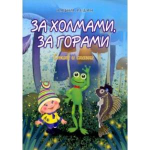 книга За холмами, за горами с доставкой по Франции Сказки, книга За холмами, за горами