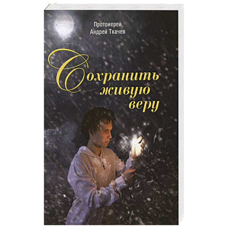 Сохранить живую веру Сохранить живую веру