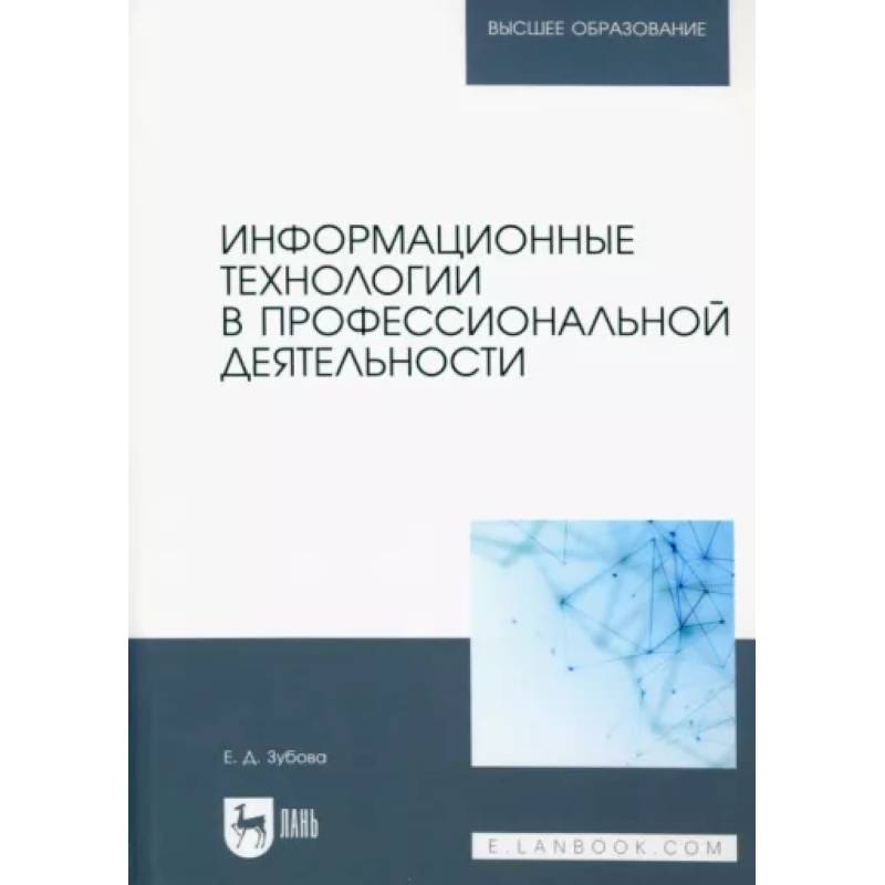 Информационные технологии в проф.деятельности. Учебное пособие для вузов Информационные технологии в проф.деятельности. Учебное пособие для вузов