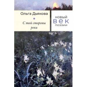 книга С той стороны реки с доставкой по Франции Классика, современная литература, книга С той стороны реки