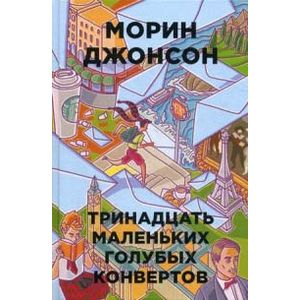Тринадцать маленьких голубых конвертов