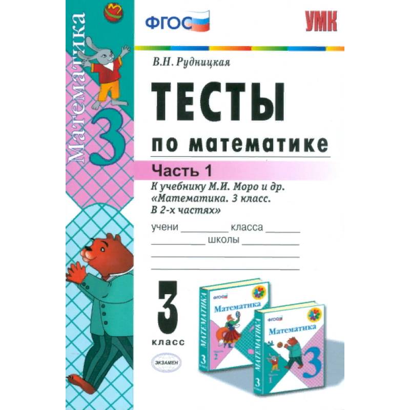 Математика. 3 класс. Тесты к учебнику М. И. Моро и др. Часть 1. ФГОС Математика. 3 класс. Тесты к учебнику М. И. Моро и др. Часть 1. ФГОС